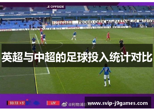 英超与中超的足球投入统计对比 英超与中超的足球投入统计对比