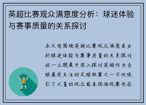 英超比赛观众满意度分析:球迷体验与赛事质量的关系探讨 英超比赛观众满意度分析:球迷体验与赛事质量的关系探讨