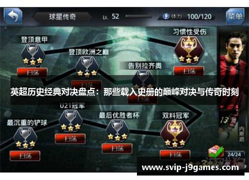 英超历史经典对决盘点：那些载入史册的巅峰对决与传奇时刻