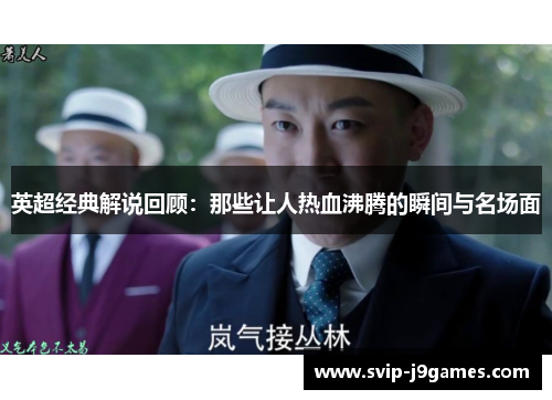 英超经典解说回顾:那些让人热血沸腾的瞬间与名场面 英超经典解说回顾:那些让人热血沸腾的瞬间与名场面