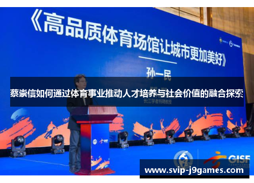 蔡崇信如何通过体育事业推动人才培养与社会价值的融合探索 蔡崇信如何通过体育事业推动人才培养与社会价值的融合探索