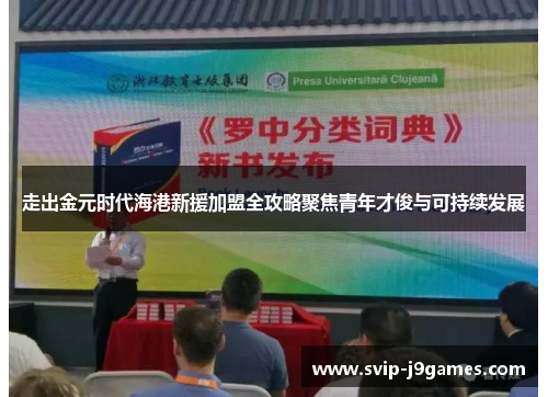 走出金元时代海港新援加盟全攻略聚焦青年才俊与可持续发展 走出金元时代海港新援加盟全攻略聚焦青年才俊与可持续发展