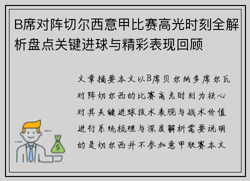 B席对阵切尔西意甲比赛高光时刻全解析盘点关键进球与精彩表现回顾 B席对阵切尔西意甲比赛高光时刻全解析盘点关键进球与精彩表现回顾