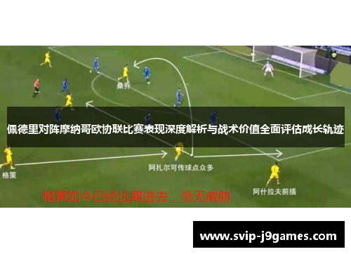 佩德里对阵摩纳哥欧协联比赛表现深度解析与战术价值全面评估成长轨迹 佩德里对阵摩纳哥欧协联比赛表现深度解析与战术价值全面评估成长轨迹