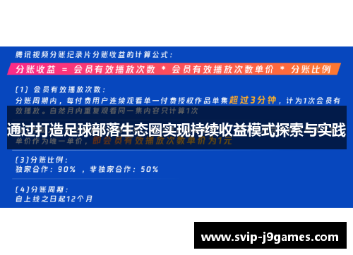 通过打造足球部落生态圈实现持续收益模式探索与实践