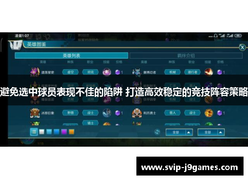 避免选中球员表现不佳的陷阱 打造高效稳定的竞技阵容策略