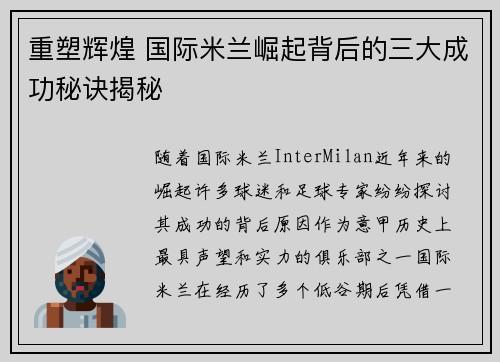 重塑辉煌 国际米兰崛起背后的三大成功秘诀揭秘