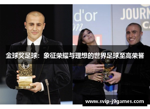 金球奖足球:象征荣耀与理想的世界足球至高荣誉 金球奖足球:象征荣耀与理想的世界足球至高荣誉