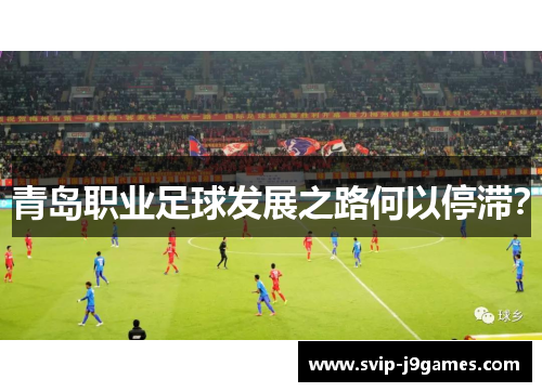 青岛职业足球发展之路何以停滞? 青岛职业足球发展之路何以停滞?