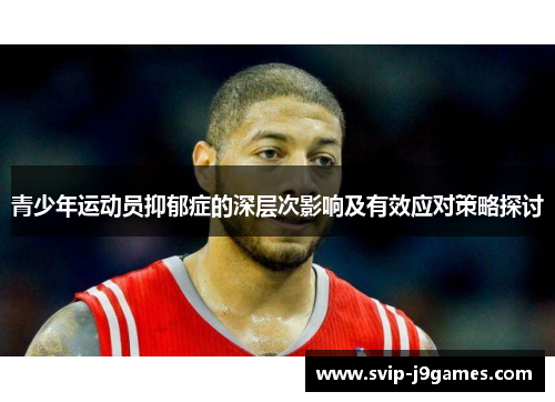 青少年运动员抑郁症的深层次影响及有效应对策略探讨 青少年运动员抑郁症的深层次影响及有效应对策略探讨