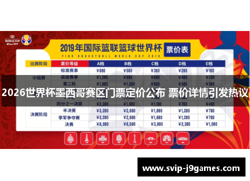 2026世界杯墨西哥赛区门票定价公布 票价详情引发热议