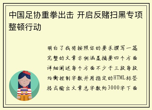 中国足协重拳出击 开启反赌扫黑专项整顿行动