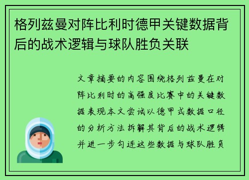 格列兹曼对阵比利时德甲关键数据背后的战术逻辑与球队胜负关联