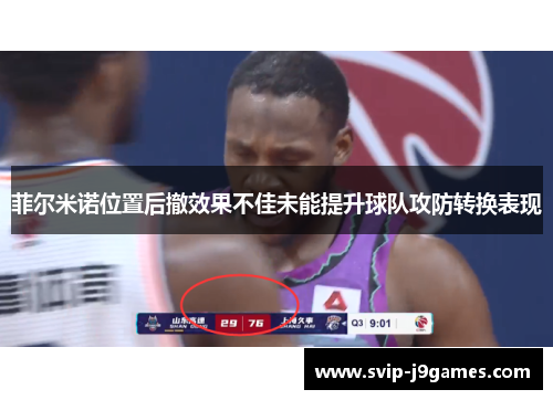 菲尔米诺位置后撤效果不佳未能提升球队攻防转换表现 菲尔米诺位置后撤效果不佳未能提升球队攻防转换表现