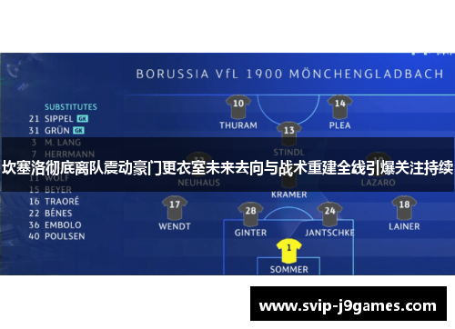 坎塞洛彻底离队震动豪门更衣室未来去向与战术重建全线引爆关注持续 坎塞洛彻底离队震动豪门更衣室未来去向与战术重建全线引爆关注持续