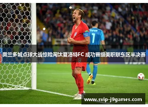 奥兰多城点球大战惊险淘汰夏洛特FC 成功晋级美职联东区半决赛 奥兰多城点球大战惊险淘汰夏洛特FC 成功晋级美职联东区半决赛