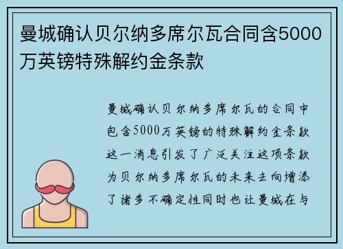 曼城确认贝尔纳多席尔瓦合同含5000万英镑特殊解约金条款