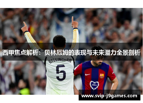 西甲焦点解析：贝林厄姆的表现与未来潜力全景剖析