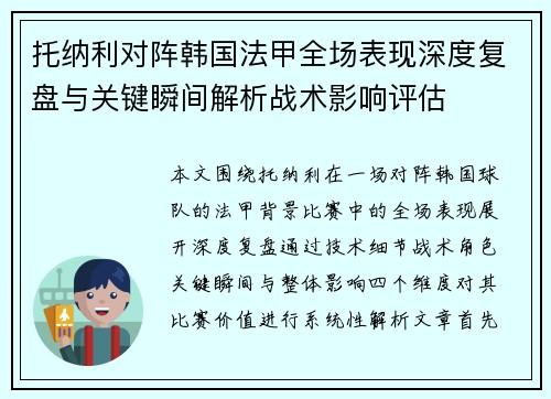 托纳利对阵韩国法甲全场表现深度复盘与关键瞬间解析战术影响评估