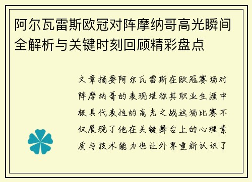阿尔瓦雷斯欧冠对阵摩纳哥高光瞬间全解析与关键时刻回顾精彩盘点 阿尔瓦雷斯欧冠对阵摩纳哥高光瞬间全解析与关键时刻回顾精彩盘点
