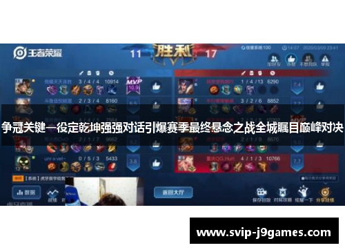 争冠关键一役定乾坤强强对话引爆赛季最终悬念之战全城瞩目巅峰对决 争冠关键一役定乾坤强强对话引爆赛季最终悬念之战全城瞩目巅峰对决