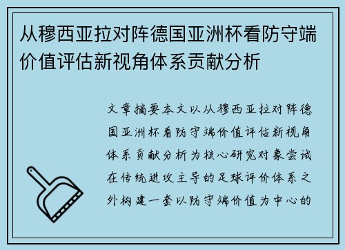 从穆西亚拉对阵德国亚洲杯看防守端价值评估新视角体系贡献分析