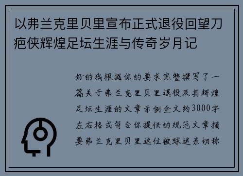 以弗兰克里贝里宣布正式退役回望刀疤侠辉煌足坛生涯与传奇岁月记