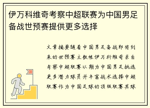 伊万科维奇考察中超联赛为中国男足备战世预赛提供更多选择