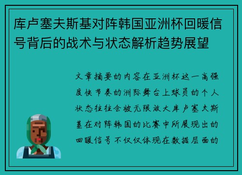 库卢塞夫斯基对阵韩国亚洲杯回暖信号背后的战术与状态解析趋势展望