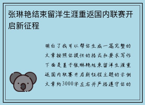 张琳艳结束留洋生涯重返国内联赛开启新征程