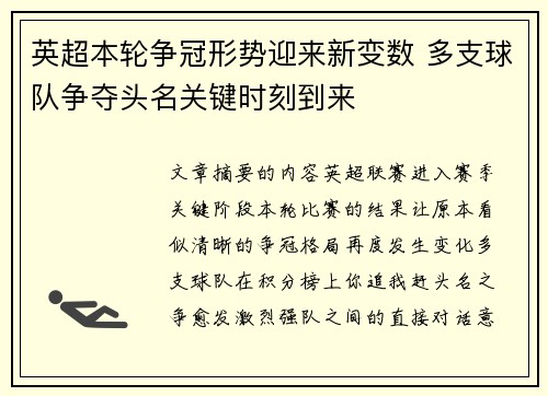 英超本轮争冠形势迎来新变数 多支球队争夺头名关键时刻到来
