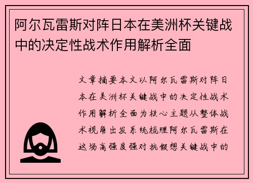 阿尔瓦雷斯对阵日本在美洲杯关键战中的决定性战术作用解析全面 阿尔瓦雷斯对阵日本在美洲杯关键战中的决定性战术作用解析全面