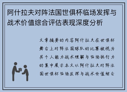 阿什拉夫对阵法国世俱杯临场发挥与战术价值综合评估表现深度分析