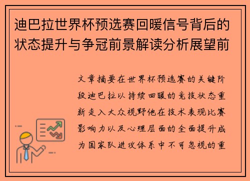 迪巴拉世界杯预选赛回暖信号背后的状态提升与争冠前景解读分析展望前瞻
