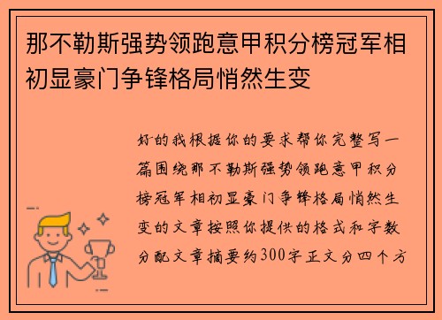 那不勒斯强势领跑意甲积分榜冠军相初显豪门争锋格局悄然生变