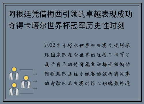 阿根廷凭借梅西引领的卓越表现成功夺得卡塔尔世界杯冠军历史性时刻 阿根廷凭借梅西引领的卓越表现成功夺得卡塔尔世界杯冠军历史性时刻