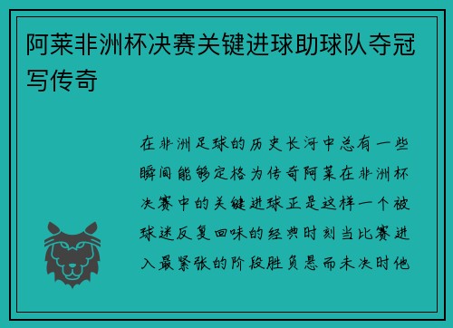 阿莱非洲杯决赛关键进球助球队夺冠写传奇