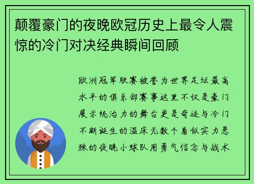 颠覆豪门的夜晚欧冠历史上最令人震惊的冷门对决经典瞬间回顾 颠覆豪门的夜晚欧冠历史上最令人震惊的冷门对决经典瞬间回顾
