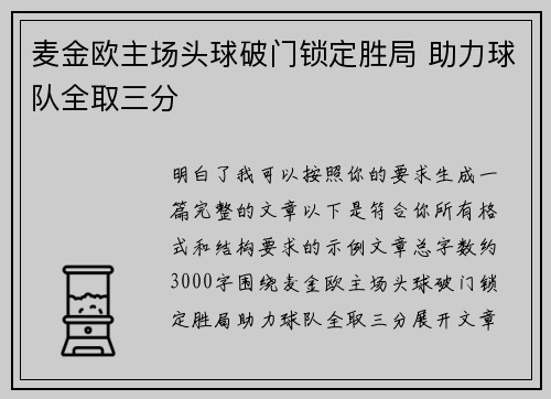 麦金欧主场头球破门锁定胜局 助力球队全取三分 麦金欧主场头球破门锁定胜局 助力球队全取三分
