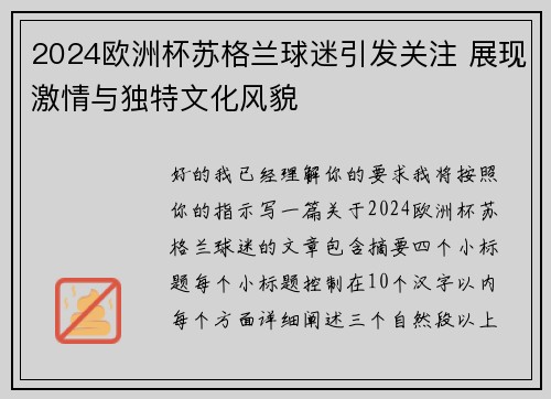 2024欧洲杯苏格兰球迷引发关注 展现激情与独特文化风貌 2024欧洲杯苏格兰球迷引发关注 展现激情与独特文化风貌