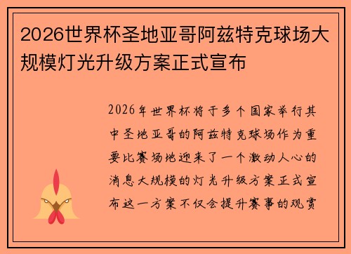 2026世界杯圣地亚哥阿兹特克球场大规模灯光升级方案正式宣布