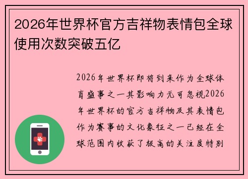2026年世界杯官方吉祥物表情包全球使用次数突破五亿 2026年世界杯官方吉祥物表情包全球使用次数突破五亿