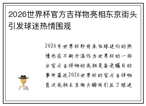 2026世界杯官方吉祥物亮相东京街头引发球迷热情围观 2026世界杯官方吉祥物亮相东京街头引发球迷热情围观