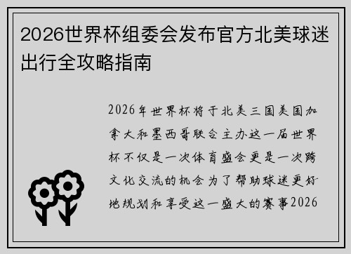 2026世界杯组委会发布官方北美球迷出行全攻略指南 2026世界杯组委会发布官方北美球迷出行全攻略指南