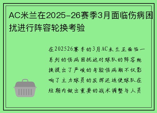 AC米兰在2025-26赛季3月面临伤病困扰进行阵容轮换考验