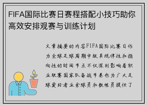 FIFA国际比赛日赛程搭配小技巧助你高效安排观赛与训练计划
