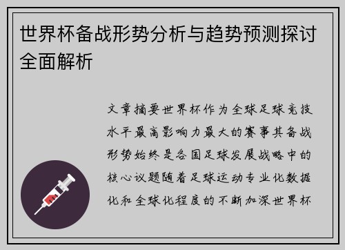 世界杯备战形势分析与趋势预测探讨全面解析 世界杯备战形势分析与趋势预测探讨全面解析
