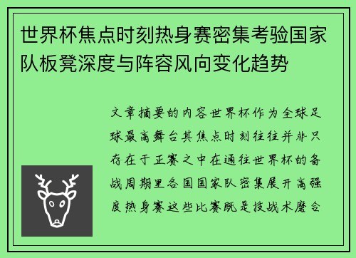 世界杯焦点时刻热身赛密集考验国家队板凳深度与阵容风向变化趋势 世界杯焦点时刻热身赛密集考验国家队板凳深度与阵容风向变化趋势