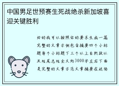 中国男足世预赛生死战绝杀新加坡喜迎关键胜利 中国男足世预赛生死战绝杀新加坡喜迎关键胜利