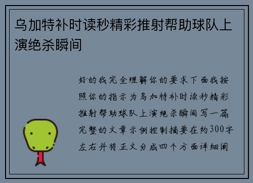 乌加特补时读秒精彩推射帮助球队上演绝杀瞬间